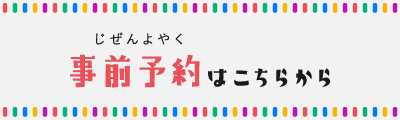 ご予約はこちら