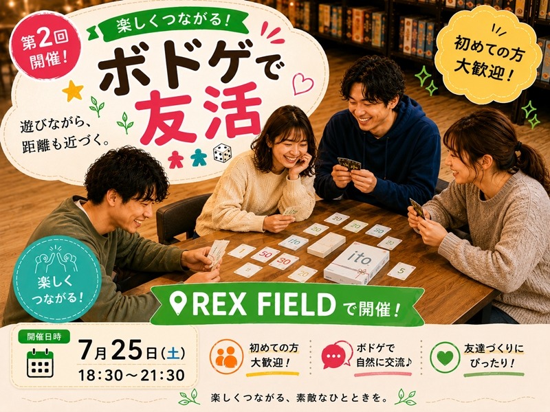 7月25日第2回ボドゲ友活会開催決定！