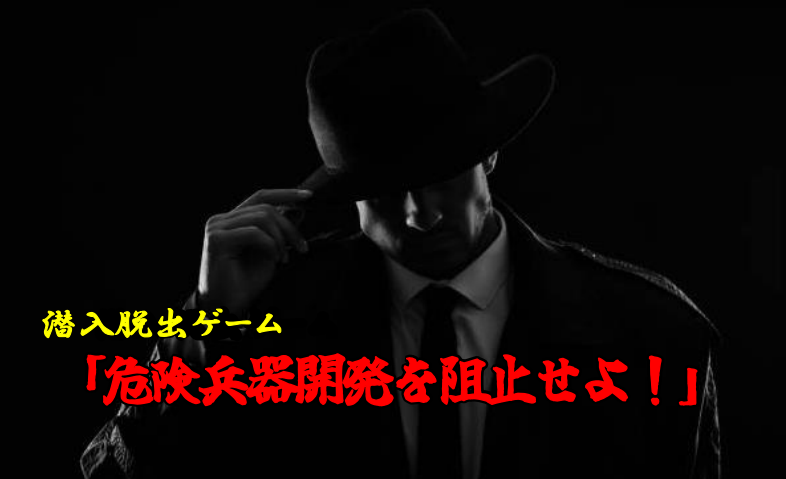科学実験を使った謎を看破せよ！「危険兵器開発を阻止せよ！」