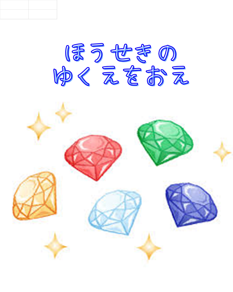 「ほうせきのゆくえをおえ」