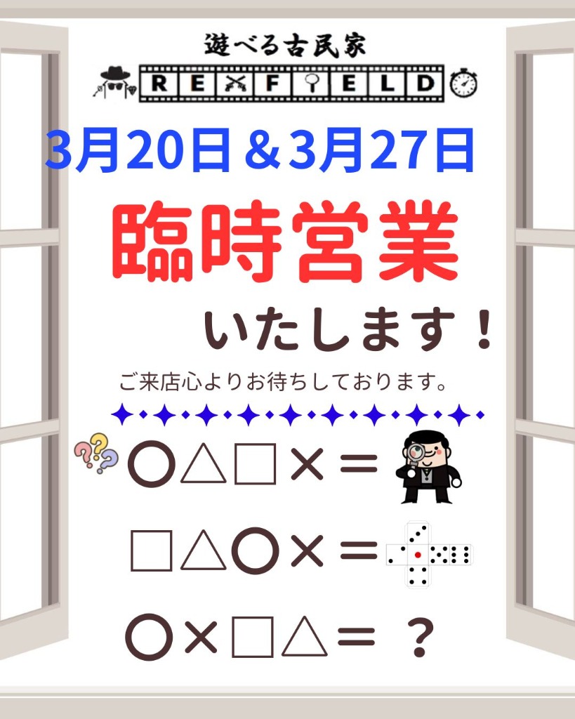 3月20日＆3月27日臨時営業します！