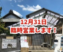 12月31日営業、12月29日、30日、1月1日休業