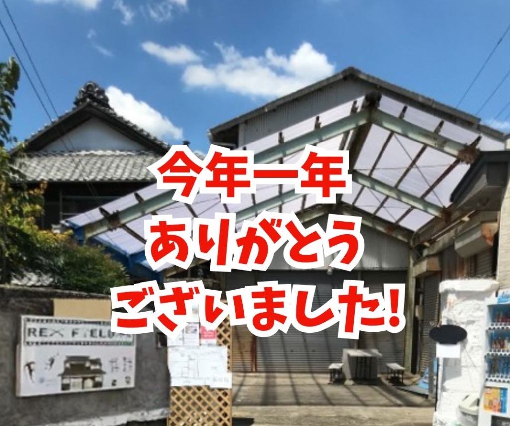 今年一年ありがとうございました。