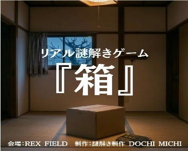 リアル謎解きゲーム「箱」公開！