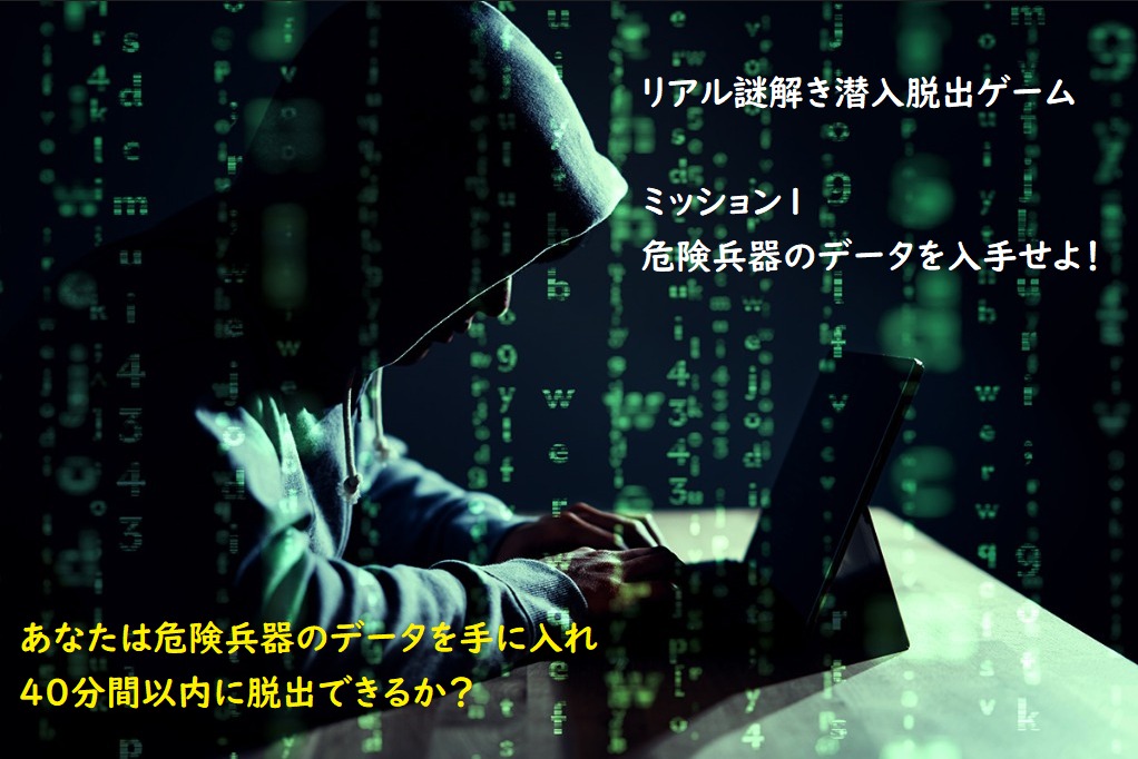 アジト内で謎を解け！潜入脱出ゲーム「危険兵器のデータを手に入れろ!」